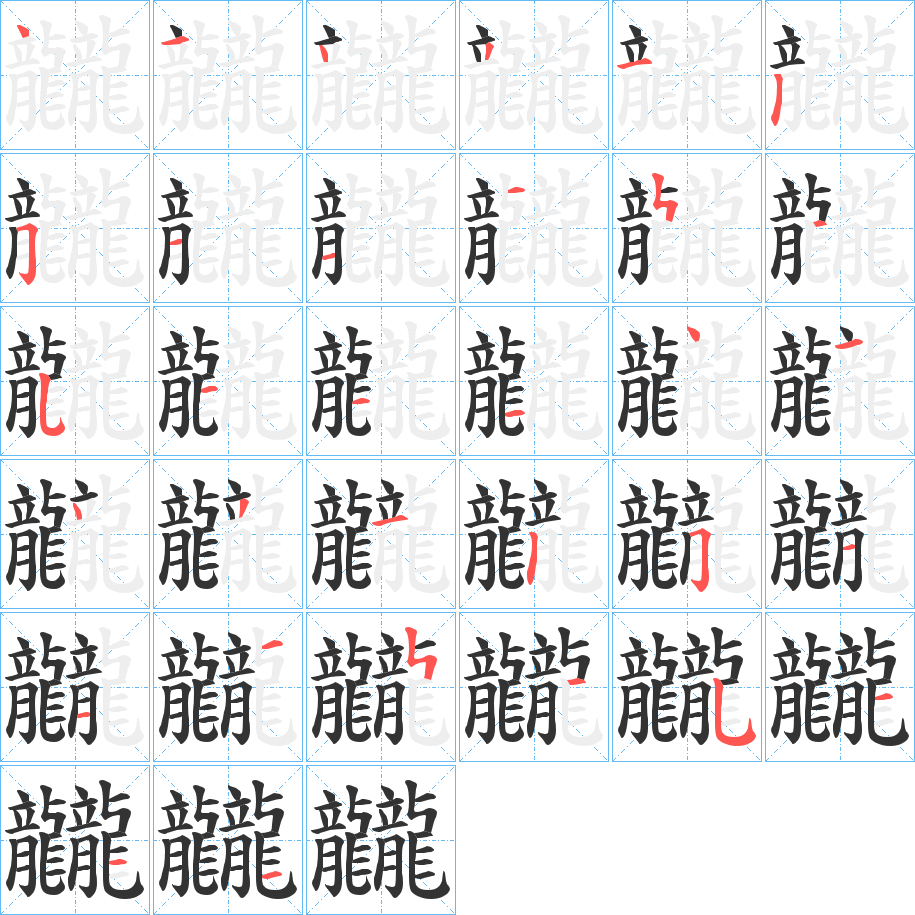 龖的笔顺笔画