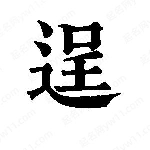 班惟志写的草字逞