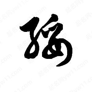 王天喜写的草字绥