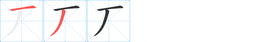 丆的笔顺笔画