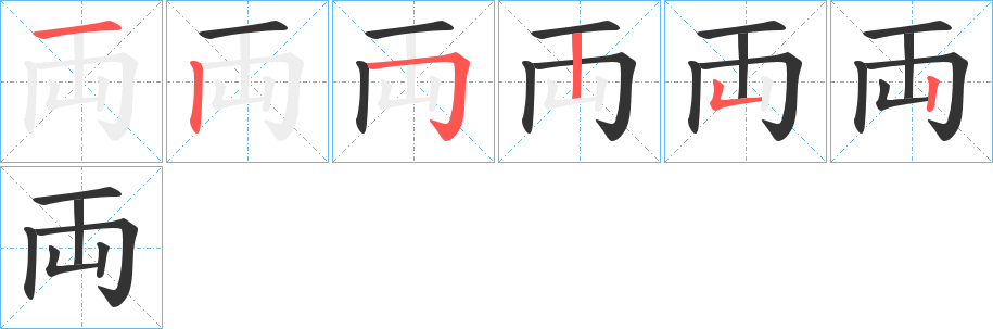 両的笔顺笔画