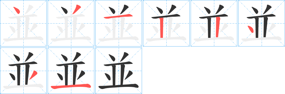 並的笔顺笔画