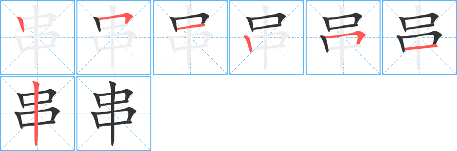 串的笔顺笔画