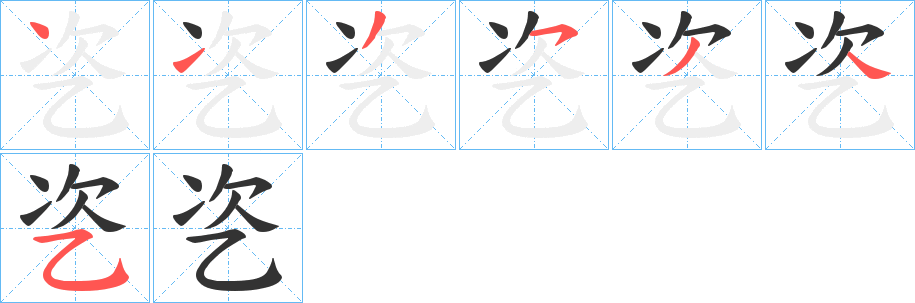 乲的笔顺笔画