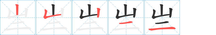 亗的笔顺笔画