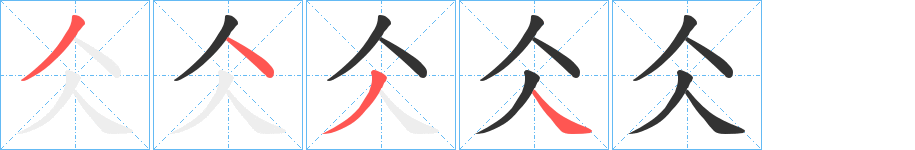 仌的笔顺笔画