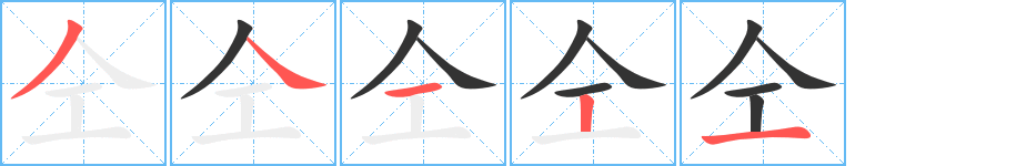 仝的笔顺笔画