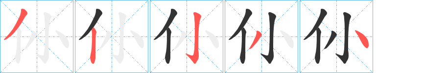 仦的笔顺笔画