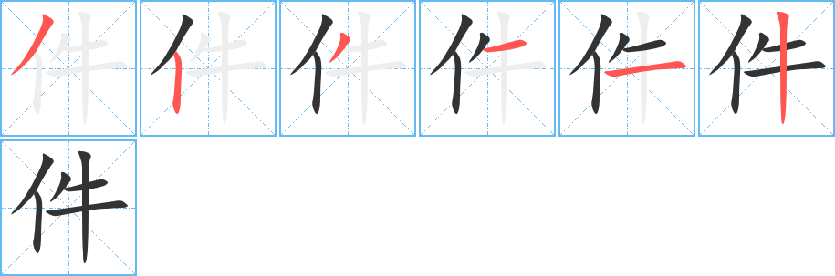 件的笔顺笔画