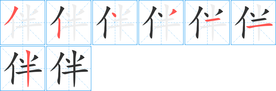 伴的笔顺笔画