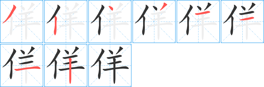 佯的笔顺笔画