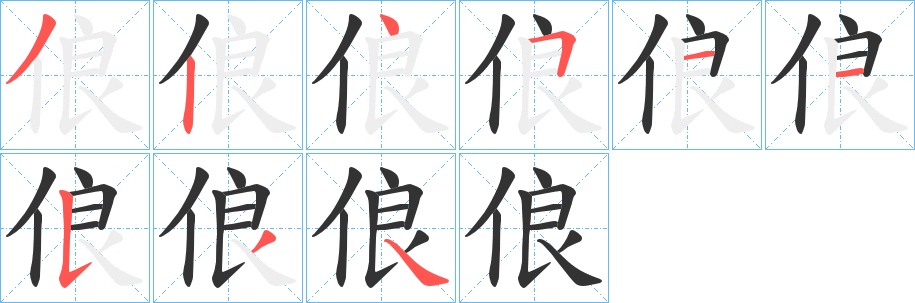 俍的笔顺笔画