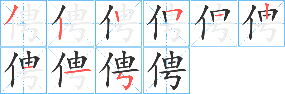 俜的笔顺笔画