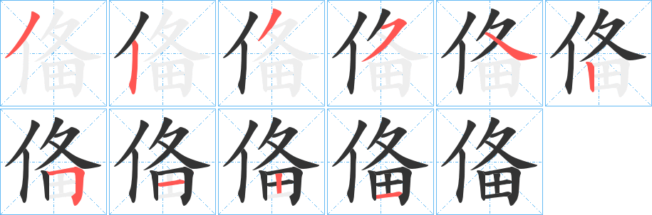 俻的笔顺笔画