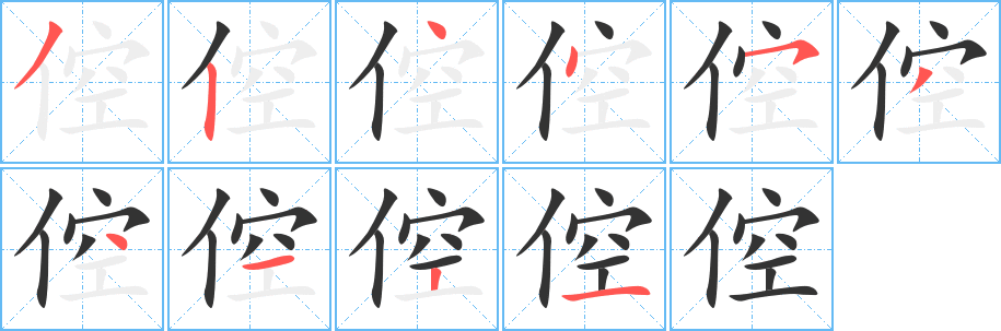 倥的笔顺笔画