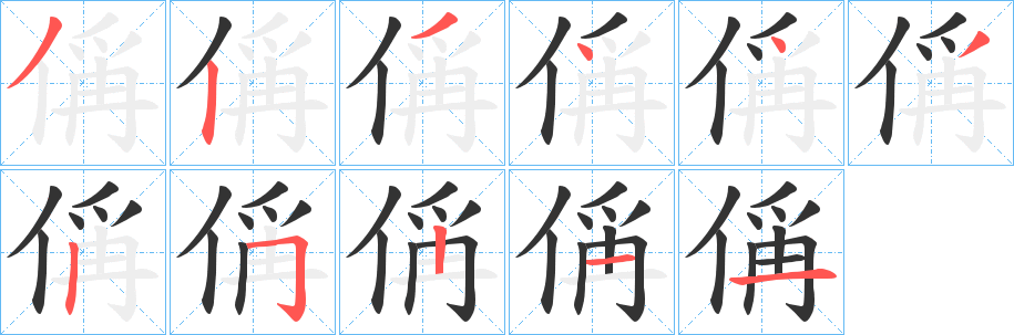 偁的笔顺笔画