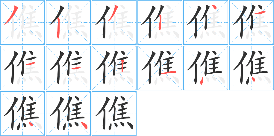 僬的笔顺笔画