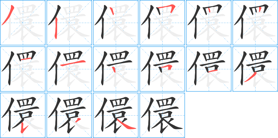 儇的笔顺笔画