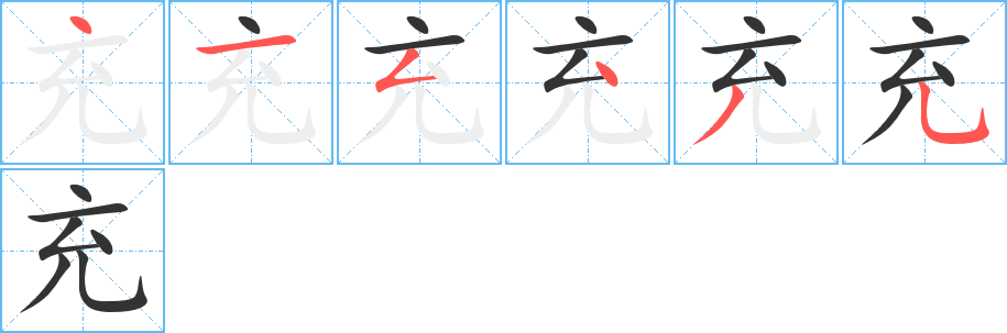 充的笔顺笔画