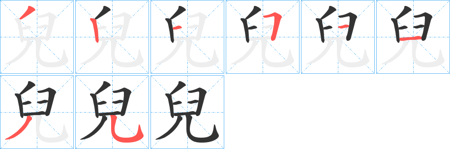 兒的笔顺笔画