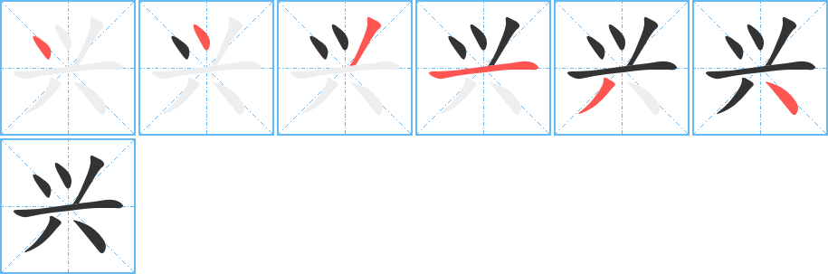 兴的笔顺笔画