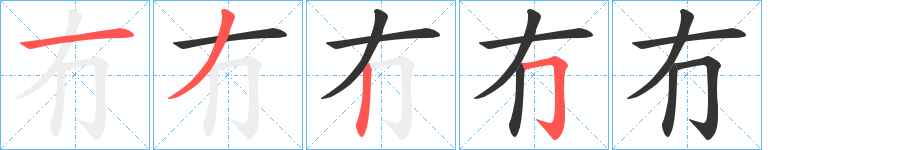 冇的笔顺笔画