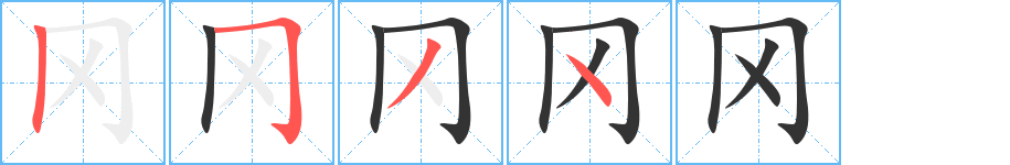 冈的笔顺笔画