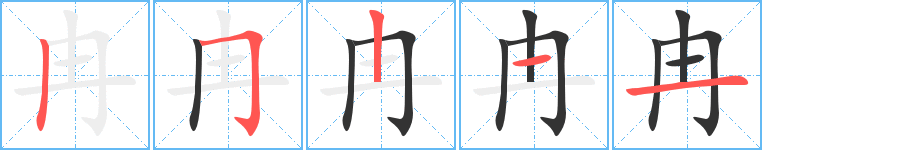 冉的笔顺笔画