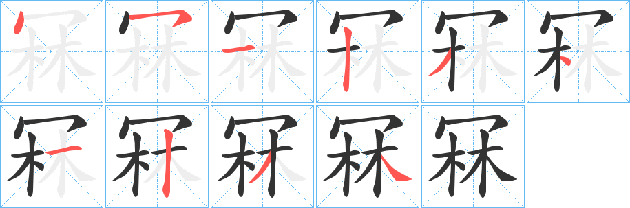 冧的笔顺笔画