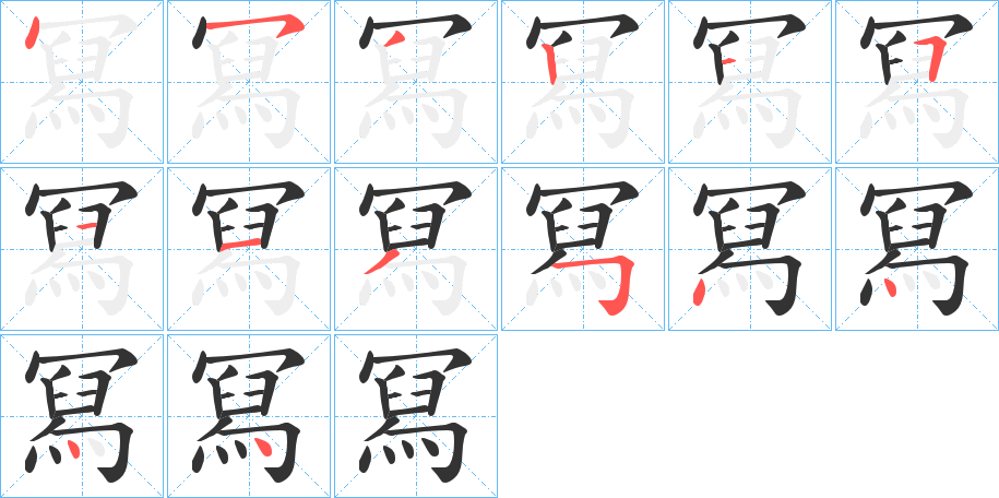 冩的笔顺笔画