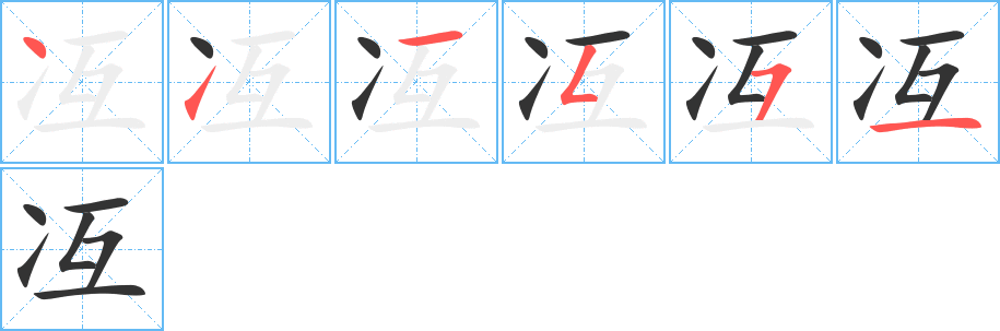 冱的笔顺笔画