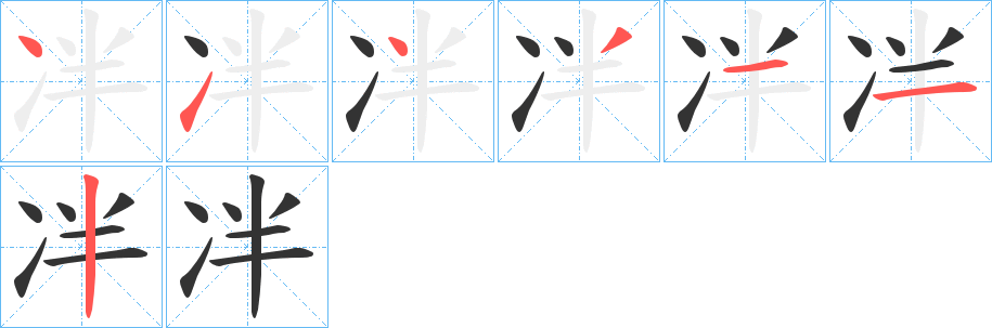 冸的笔顺笔画