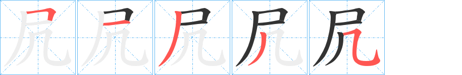 凥的笔顺笔画