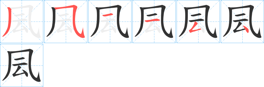 凨的笔顺笔画