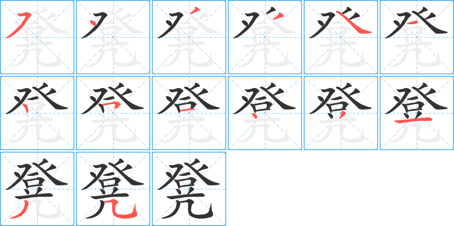 凳的笔顺笔画