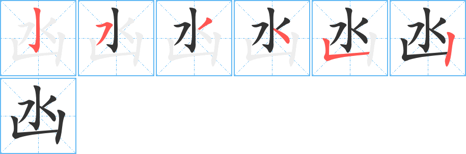 凼的笔顺笔画