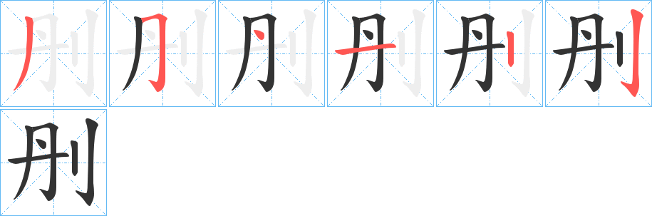 刐的笔顺笔画