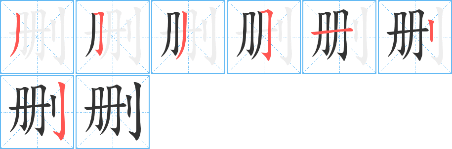 删的笔顺笔画