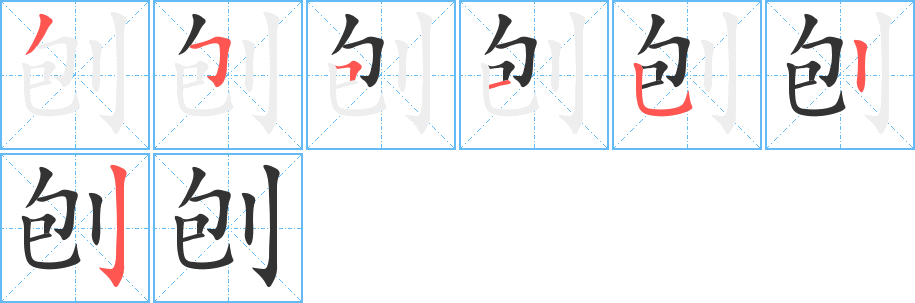 刨的笔顺笔画