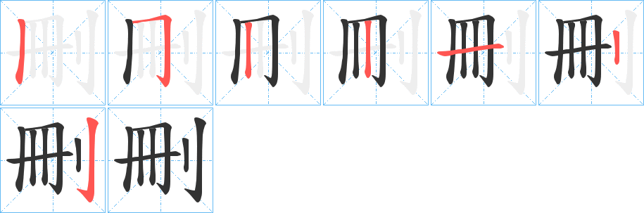 刪的笔顺笔画