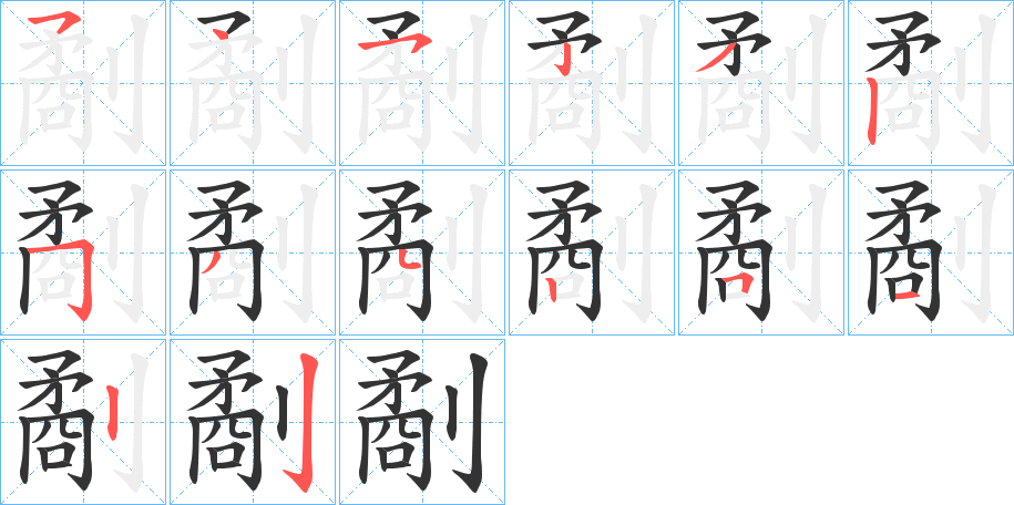 劀的笔顺笔画