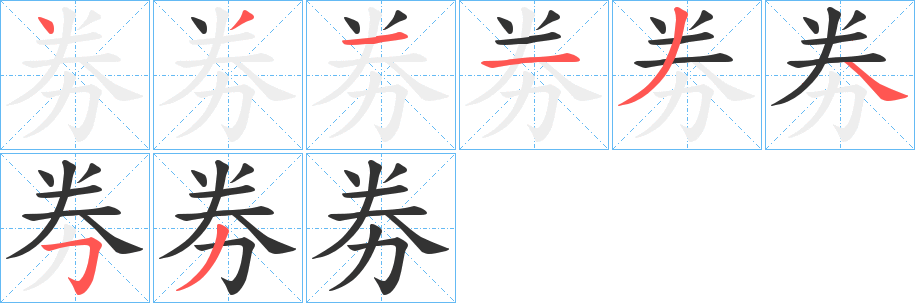 劵的笔顺笔画