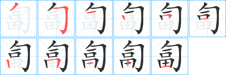 匐的笔顺笔画