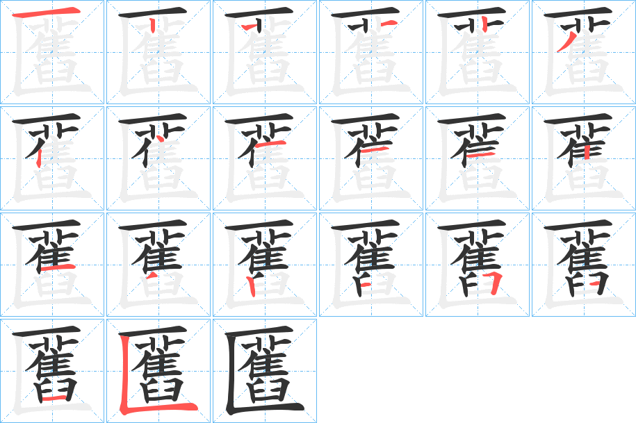 匶的笔顺笔画