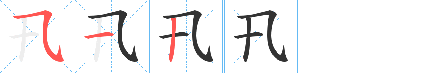 卂的笔顺笔画