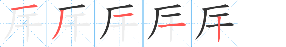 厈的笔顺笔画