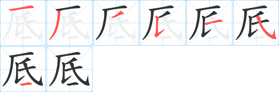 厎的笔顺笔画