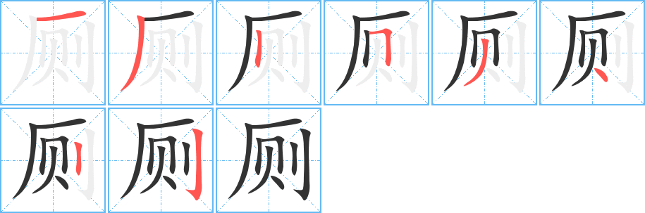 厕的笔顺笔画