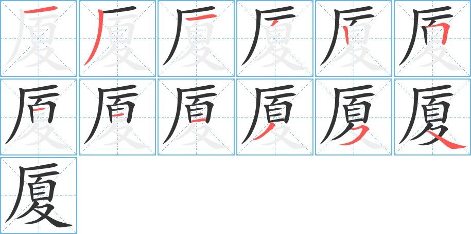 厦的行书图片