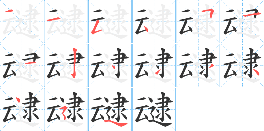 叇的笔顺笔画